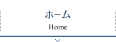 ホーム Home