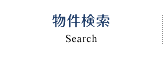 物件検索 Search