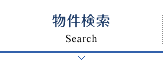 物件検索 Search