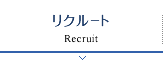 リクルート Recruit